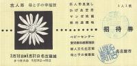 花人形と母と子の幸福展　於・名古屋城　2点一括　（名古屋市）