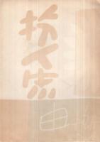 花人形と母と子の幸福展　於・名古屋城　2点一括　（名古屋市）