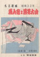 菊人形と菊花大会　昭和32年　於・名古屋城　2点一括　（名古屋市）