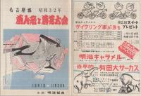 菊人形と菊花大会　昭和32年　於・名古屋城　2点一括　（名古屋市）