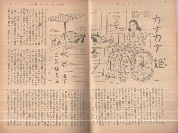 新青年 昭和22年11・12月合併号 表紙画・松野一夫(水谷準「推理 新青年 昭和22年11・12月合併号 表紙画・松野一夫(水谷準「推理