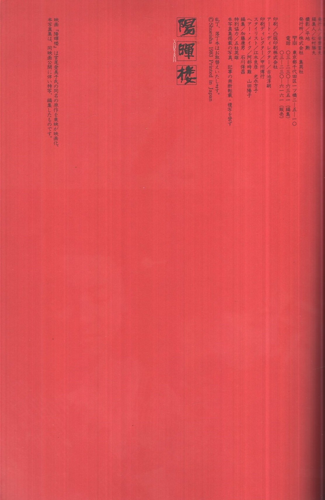 対決写真 池上季実子 浅野温子 陽暉楼 週刊プレイボーイ特別編集 平地勲 撮影 古本 中古本 古書籍の通販は 日本の古本屋 日本の古本屋