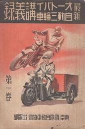 最新オートバイ・自動三輪車講義録　第1巻