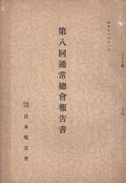 社団法人日本醸友會　第8回通常總會報告書　昭和12年11月