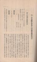 社団法人日本醸友會　第8回通常總會報告書　昭和12年11月