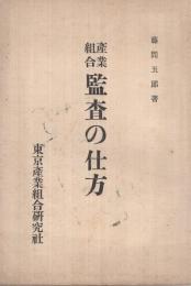 産業組合監査の仕方