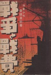 戦争と戦費