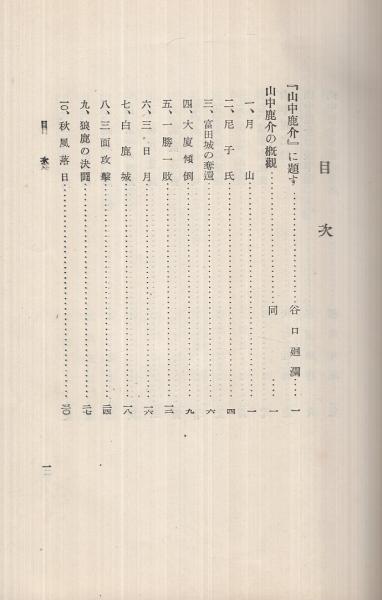 山中鹿介(谷口廻瀾・編) / 古本、中古本、古書籍の通販は「日本 