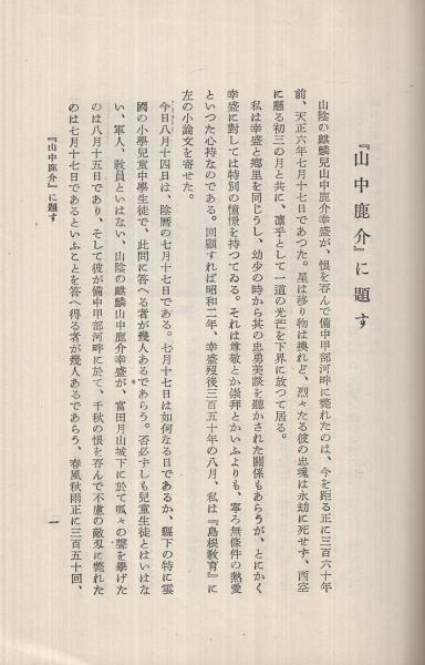 山中鹿介(谷口廻瀾・編) / 古本、中古本、古書籍の通販は「日本 