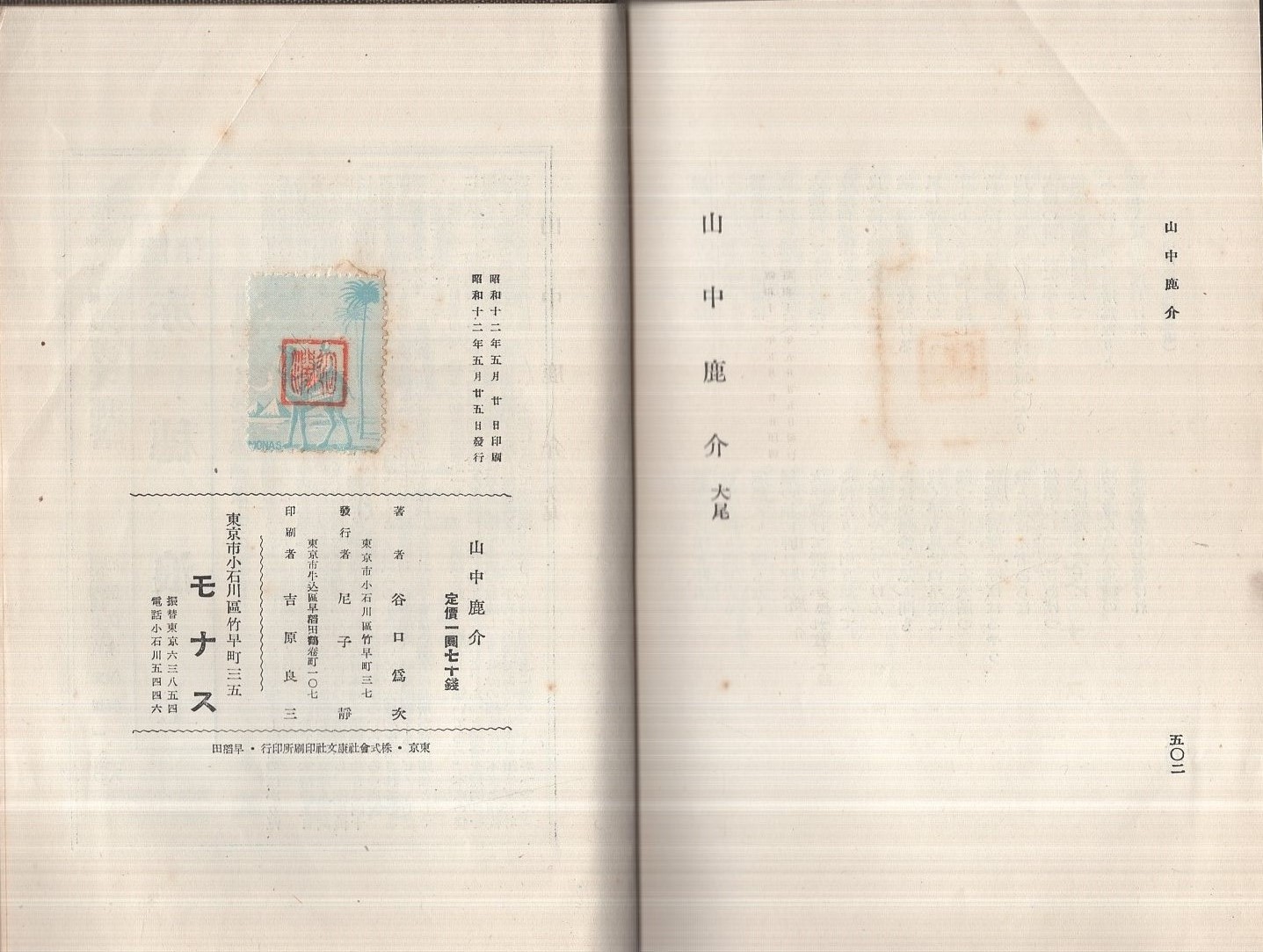 山中鹿介(谷口廻瀾・編) / 古本、中古本、古書籍の通販は「日本 