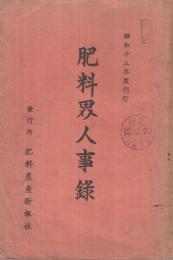 肥料界人事録　昭和13年度