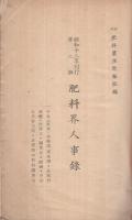 肥料界人事録　昭和13年度