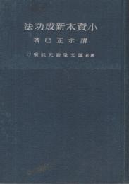 小資本新成功法 　-小店開業訪問販売-　