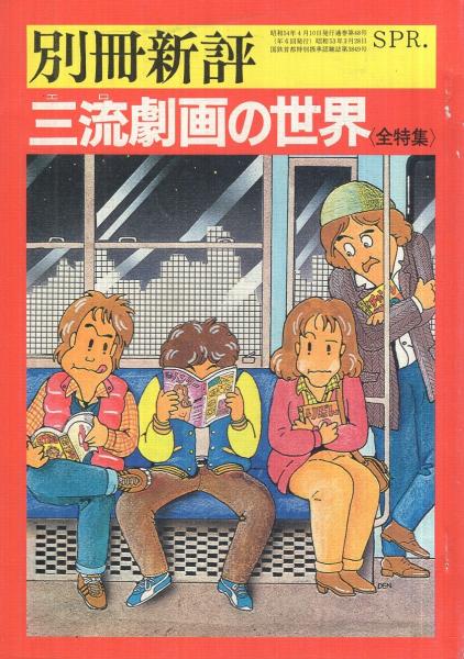 三流劇画の世界 〈全特集〉 別冊新評(相田洋、亀和田武、梶井純、米沢 