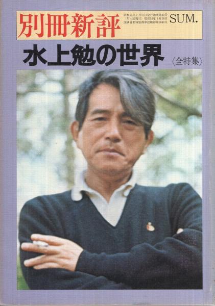 水上勉の世界 〈全特集〉 別冊新評(水上勉、槙野尚一、饗庭孝男、木村
