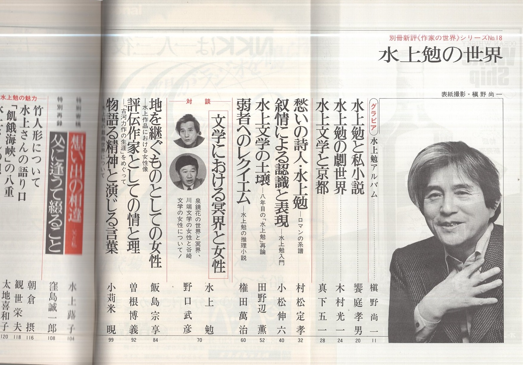 水上勉　限定300部   豆本文庫セット　2月特別限定値段★ 水上勉の世界 〈全特集〉 別冊新評(水上勉、槙野尚一、饗庭孝男、木村
