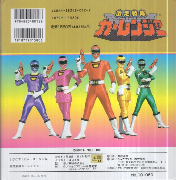 激走戦隊 カーレンジャー とびだすえほん・ゴールド版 / 古本