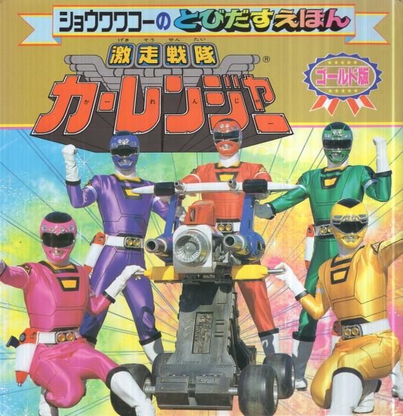 激走戦隊 カーレンジャー とびだすえほん ゴールド版 古本 中古本 古書籍の通販は 日本の古本屋 日本の古本屋 激走戦隊 カーレンジャー とびだすえほん ゴールド版 古本 中古本 古書籍の通販は 日本の古本屋 日本の古本屋