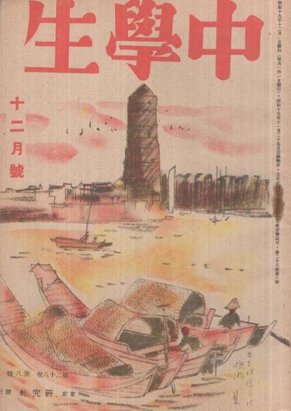 直営店に限定 中学生 昭和19年12月号 表紙画・福田豊四郎「揚子江撫湖展望 世界史