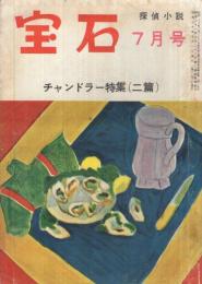 宝石　昭和30年7月号