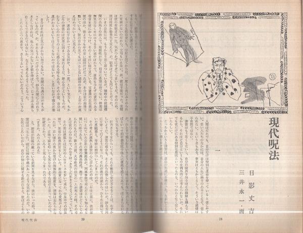 宝石 昭和38年3月号 表紙画・粟津潔(〈ある作家の周囲 その22