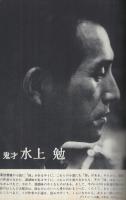 現代推理作家シリーズ1　水上勉篇　別冊宝石114号　昭和37年12月号