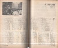 現代推理作家シリーズ1　水上勉篇　別冊宝石114号　昭和37年12月号