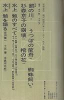 現代推理作家シリーズ1　水上勉篇　別冊宝石114号　昭和37年12月号