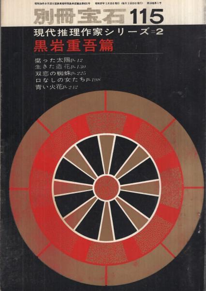 サンマルタン運河　　　　　　　　黒岩重吾 現代推理作家シリーズ2 黒岩重吾篇 別冊宝石115号 昭和38年1月号