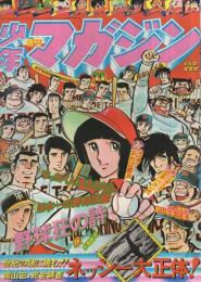 週刊少年マガジン　昭和51年11号　昭和51年3月14日号　表紙・水島新司・画「野球狂の詩