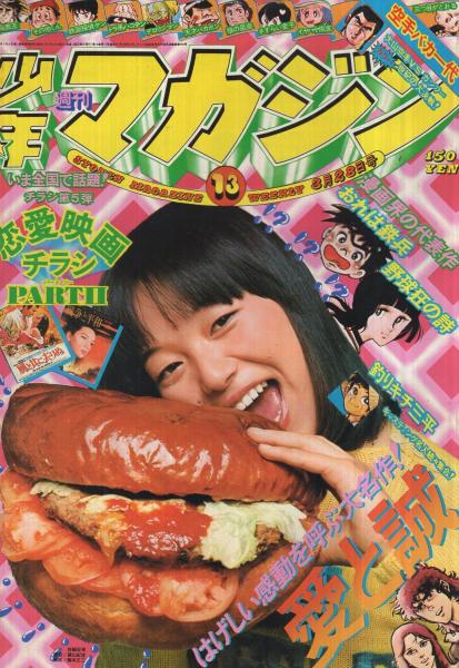 週刊少年マガジン 昭和51年13号 昭和51年3月28日号 表紙モデル