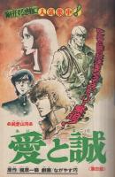 週刊少年マガジン　昭和51年13号　昭和51年3月28日号　表紙モデル・岩崎宏美