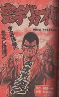 週刊少年マガジン　昭和51年13号　昭和51年3月28日号　表紙モデル・岩崎宏美