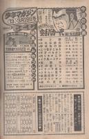 週刊少年マガジン　昭和51年13号　昭和51年3月28日号　表紙モデル・岩崎宏美