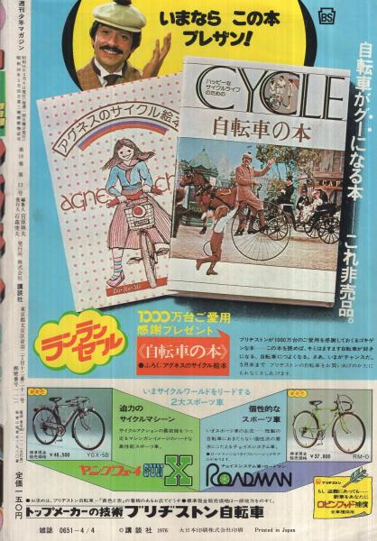 週刊少年マガジン 昭和51年14号 昭和51年4月4日号 表紙画・水島