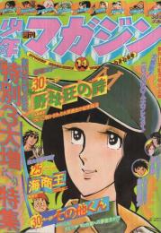 週刊少年マガジン　昭和51年14号　昭和51年4月4日号　表紙画・水島新司「野球狂の詩」ほか