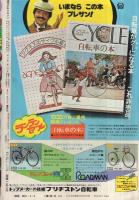 週刊少年マガジン　昭和51年14号　昭和51年4月4日号　表紙画・水島新司「野球狂の詩」ほか