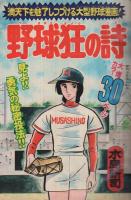 週刊少年マガジン　昭和51年14号　昭和51年4月4日号　表紙画・水島新司「野球狂の詩」ほか