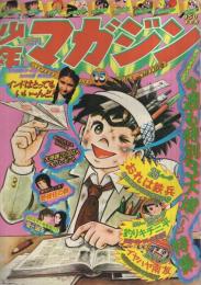 週刊少年マガジン　昭和51年15号　昭和51年4月11日号　表紙画・ちばてつや「おれは鉄兵」ほか