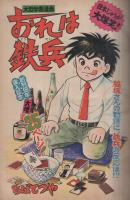 週刊少年マガジン　昭和51年15号　昭和51年4月11日号　表紙画・ちばてつや「おれは鉄兵」ほか