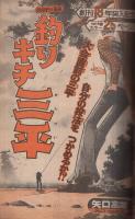 週刊少年マガジン　昭和51年15号　昭和51年4月11日号　表紙画・ちばてつや「おれは鉄兵」ほか