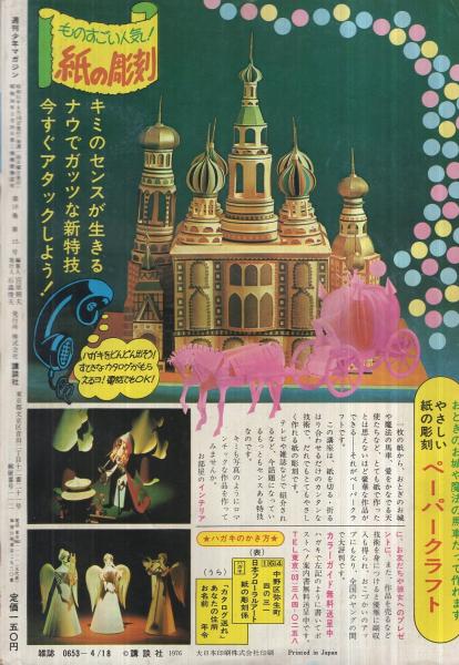 週刊少年マガジン 昭和51年16号 昭和51年4月18日号 表紙画・山上