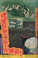 週刊少年マガジン　昭和51年16号　昭和51年4月18日号　表紙画・山上たつひこ「あるぷす犬坊」ほか