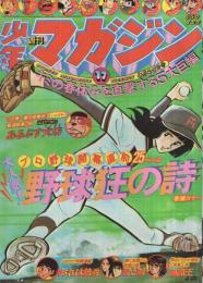 週刊少年マガジン　昭和51年17号　昭和51年4月25日号　表紙画・水島新司「野球狂の詩」ほか