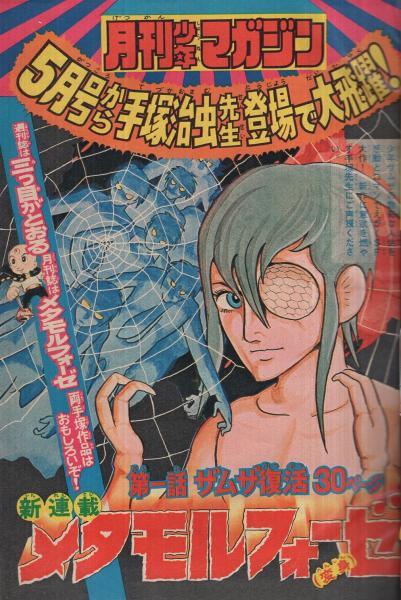 週刊少年マガジン 昭和51年17号 昭和51年4月25日号 表紙画・水島
