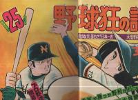 その他くん4冊セット　つのだじろう　マガジン　昭和51年、52年初版 週刊少年マガジン 昭和51年17号 昭和51年4月25日号 表紙画・水島
