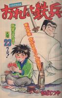 週刊少年マガジン　昭和51年18号　昭和51年5月12日号　表紙画・ちばてつや「おれは鉄兵」ほか