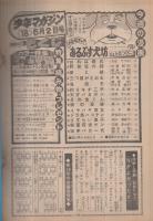 週刊少年マガジン　昭和51年18号　昭和51年5月12日号　表紙画・ちばてつや「おれは鉄兵」ほか