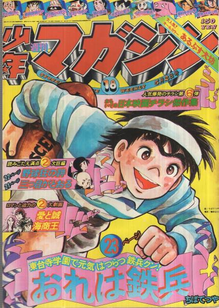 週刊少年マガジン 昭和51年18号 昭和51年5月12日号 表紙画
