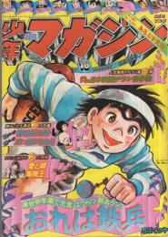 週刊少年マガジン　昭和51年18号　昭和51年5月12日号　表紙画・ちばてつや「おれは鉄兵」ほか